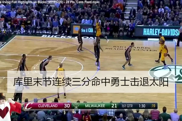库里末节连续三分命中勇士击退太阳